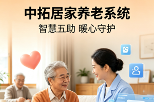 中拓居家养老系统